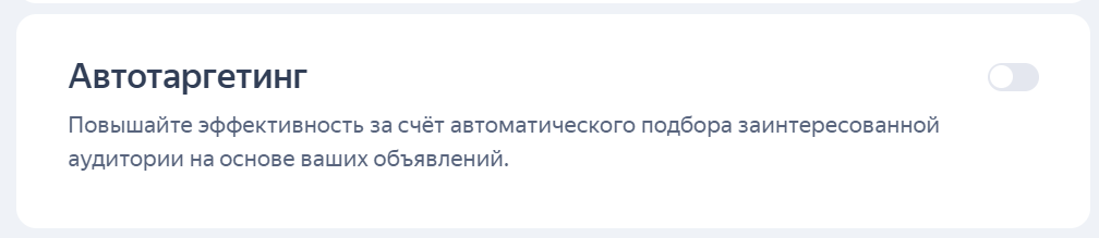 Отключение автотаргетинга в кампании