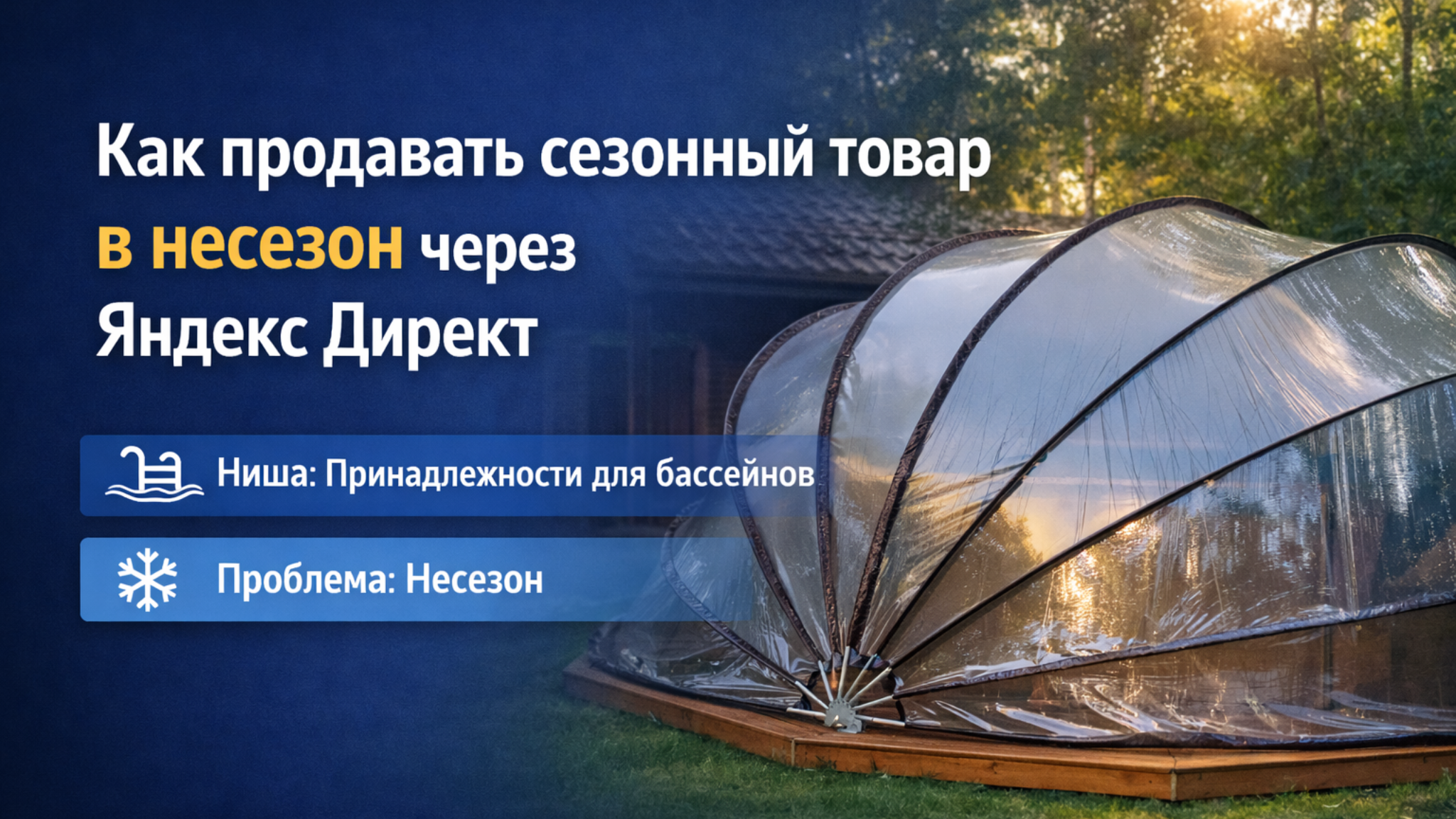 Кейс как продавать сезонные товары в несезон в Яндекс Директ